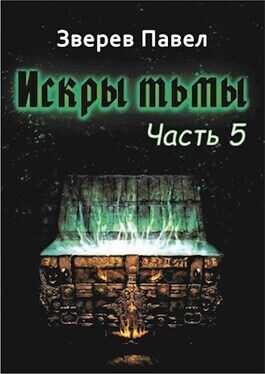 Искры тьмы. Часть 5  - Павел Александрович Зверев - <a href=
