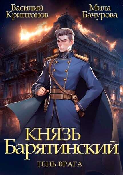 Тень врага - Василий Анатольевич Криптонов - <a href=