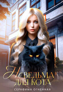 Не ведьма для кота  - Огненная Серафима - <a href=