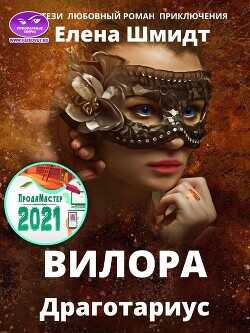 Вилора  - Шмидт Елена