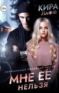 Мне ее нельзя  - Лафф Кира