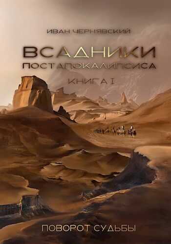 Поворот судьбы - Иван Чернявский