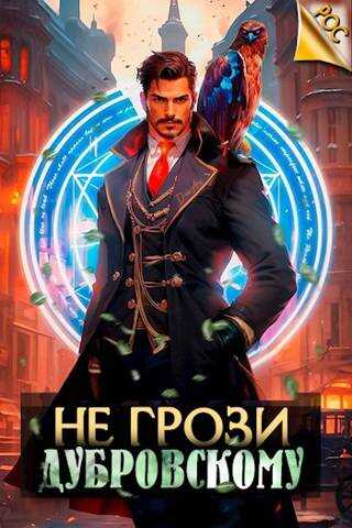 Не грози Дубровскому! - Антон Панарин
