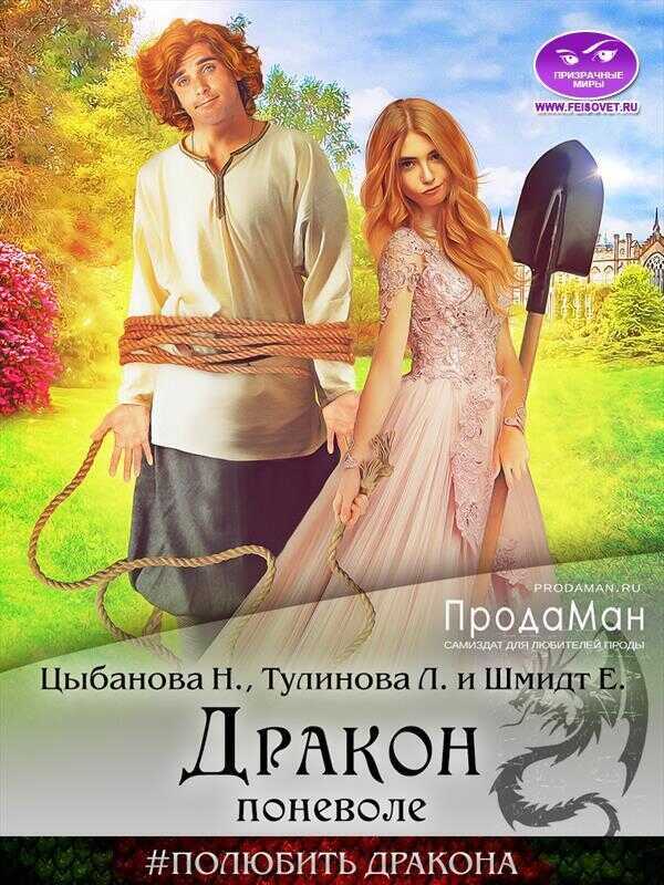 Дракон поневоле  - Лена Тулинова