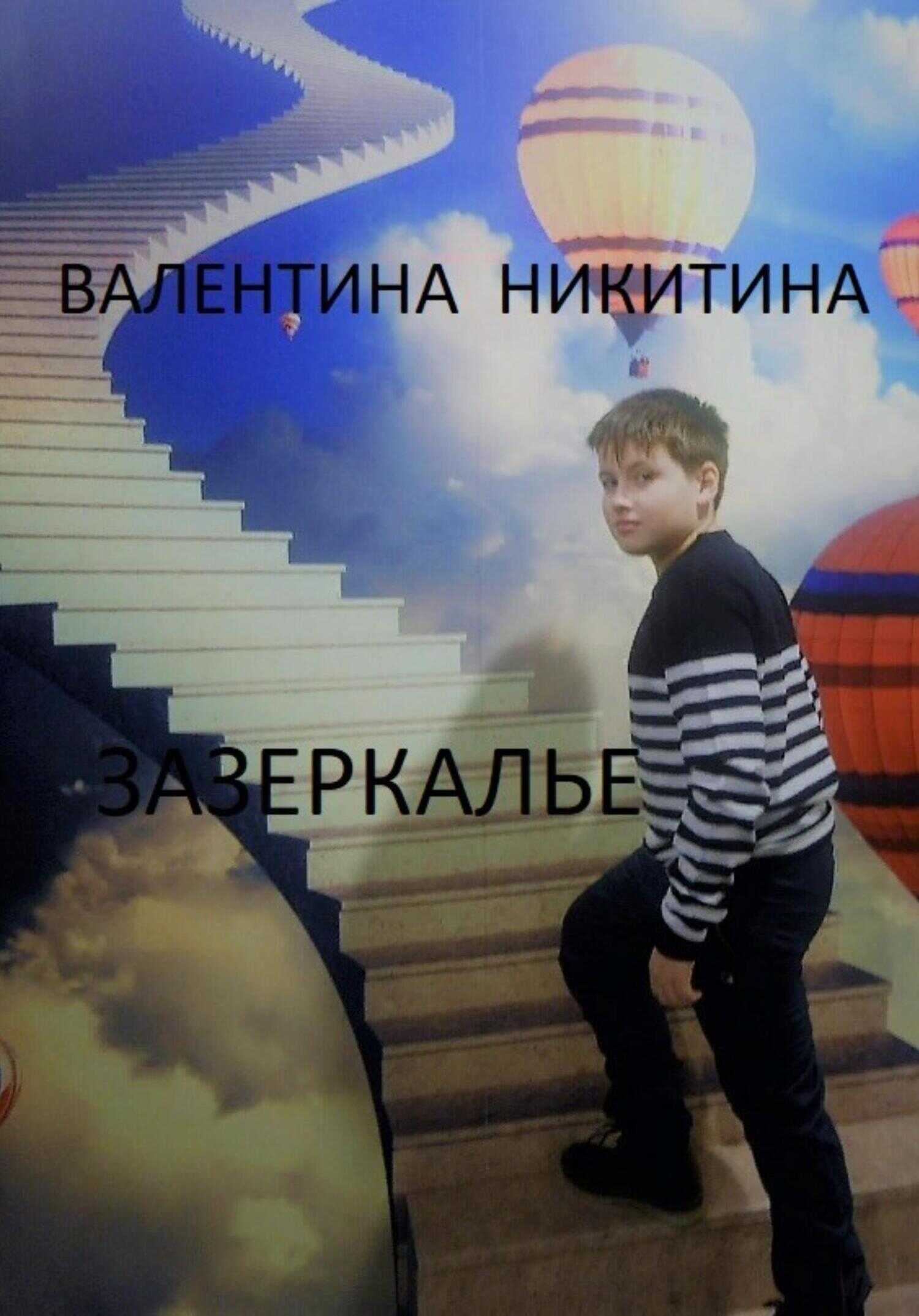 Зазеркалье - Валентина Никитина - <a href=