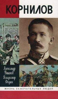 Александр Ушаков - Лавр Корнилов - <a href=