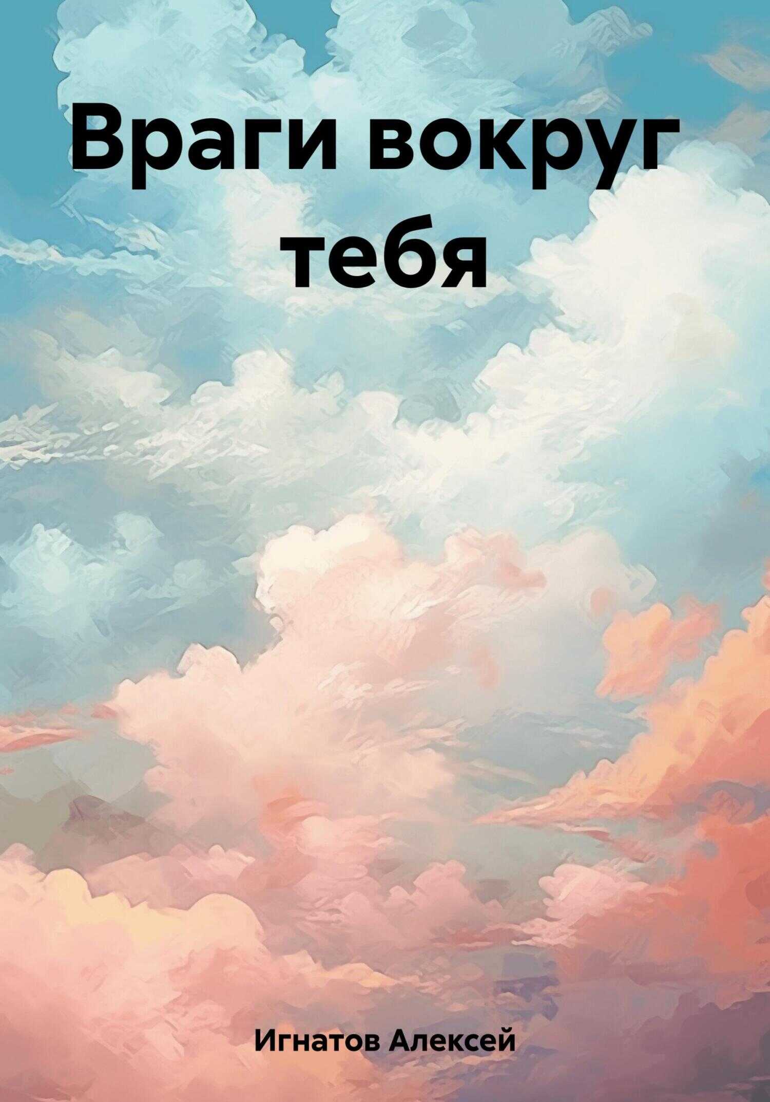 Враги вокруг тебя - Алексей Игнатов - <a href=