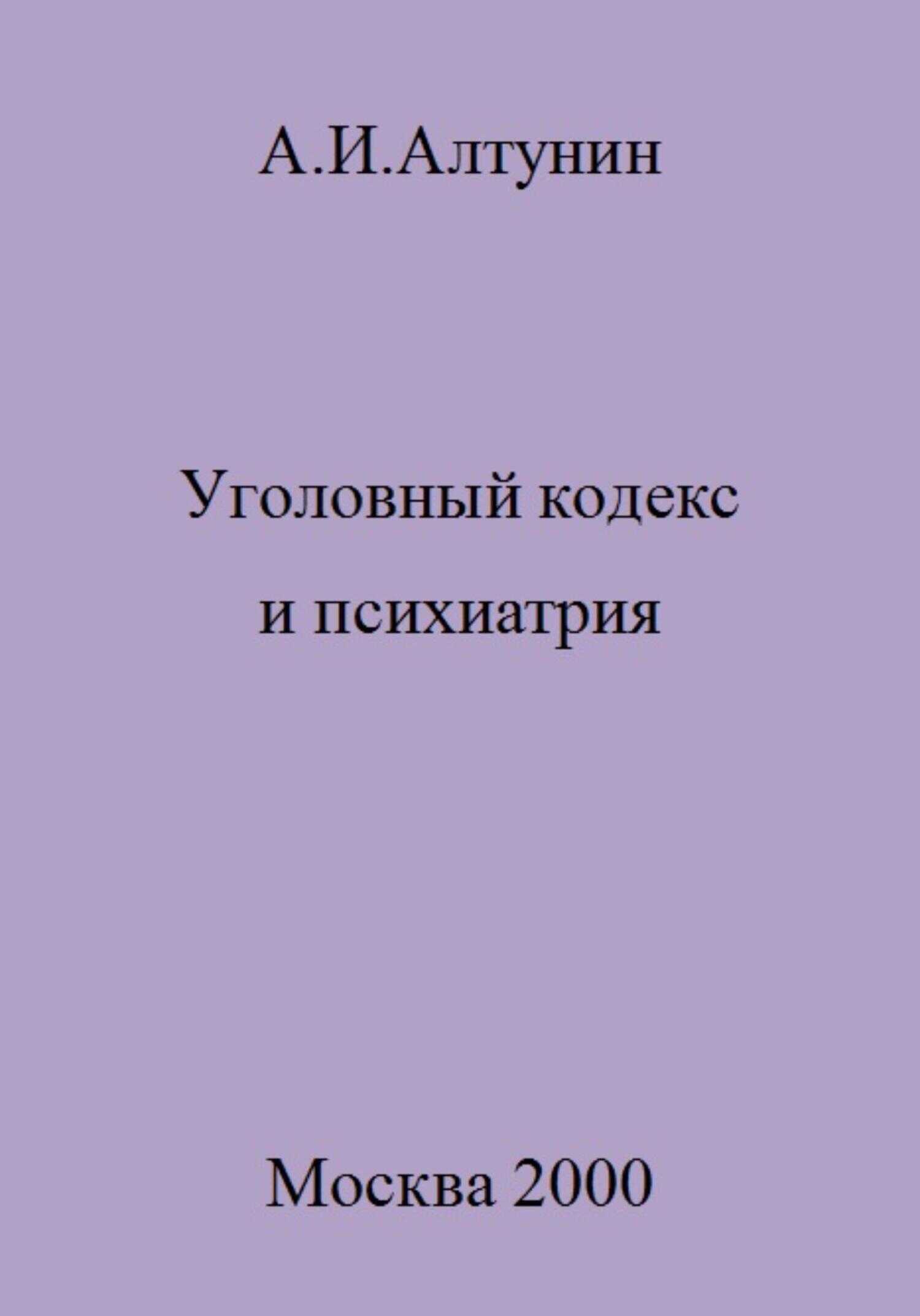 Уголовный кодекс и психиатрия - Александр Иванович Алтунин - <a href=