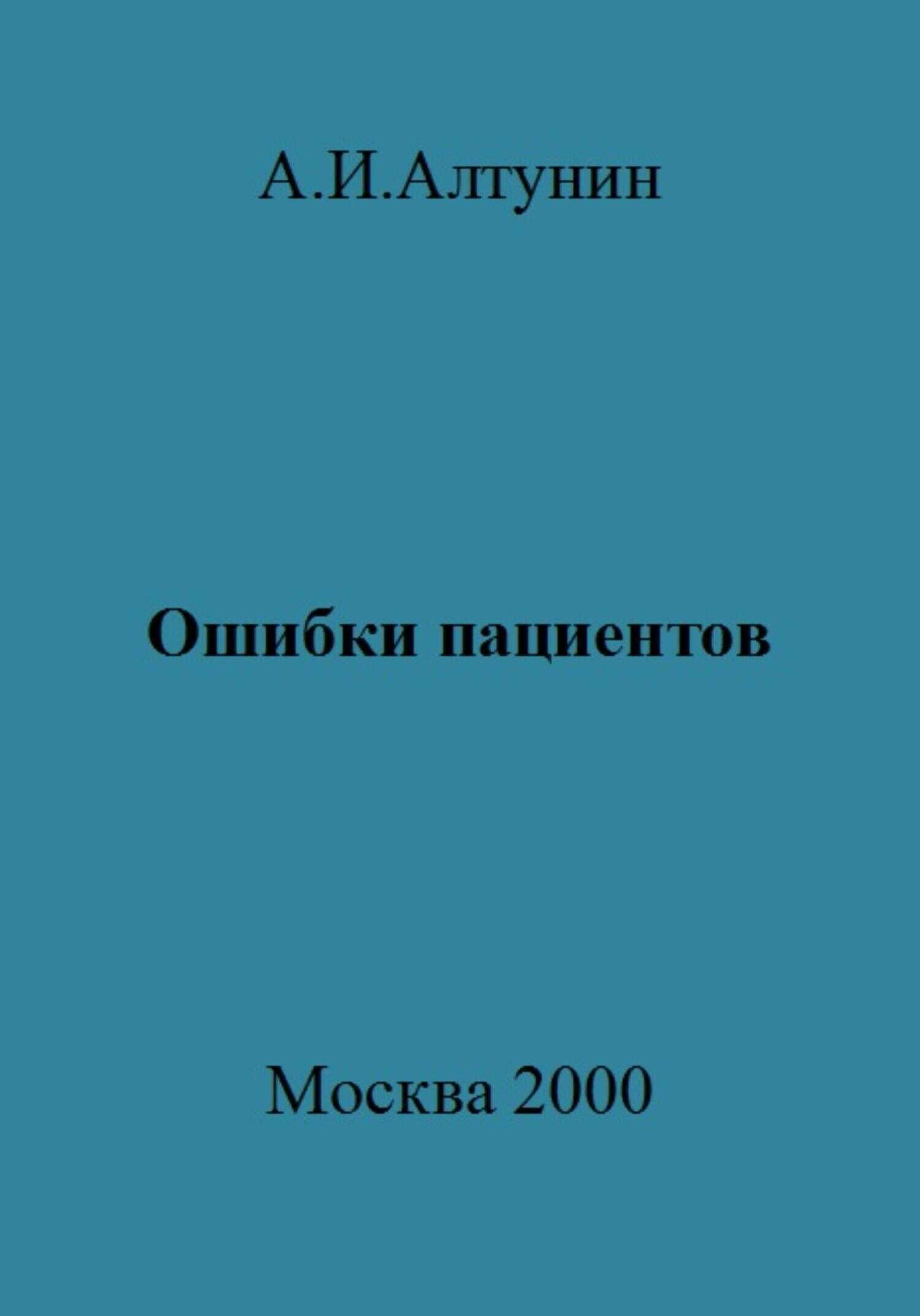 Ошибки пациентов - Александр Иванович Алтунин - <a href=