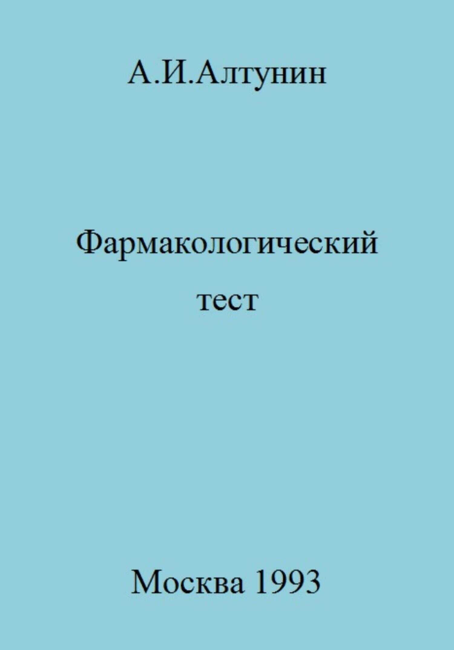 Фармакологический тест - Александр Иванович Алтунин - <a href=