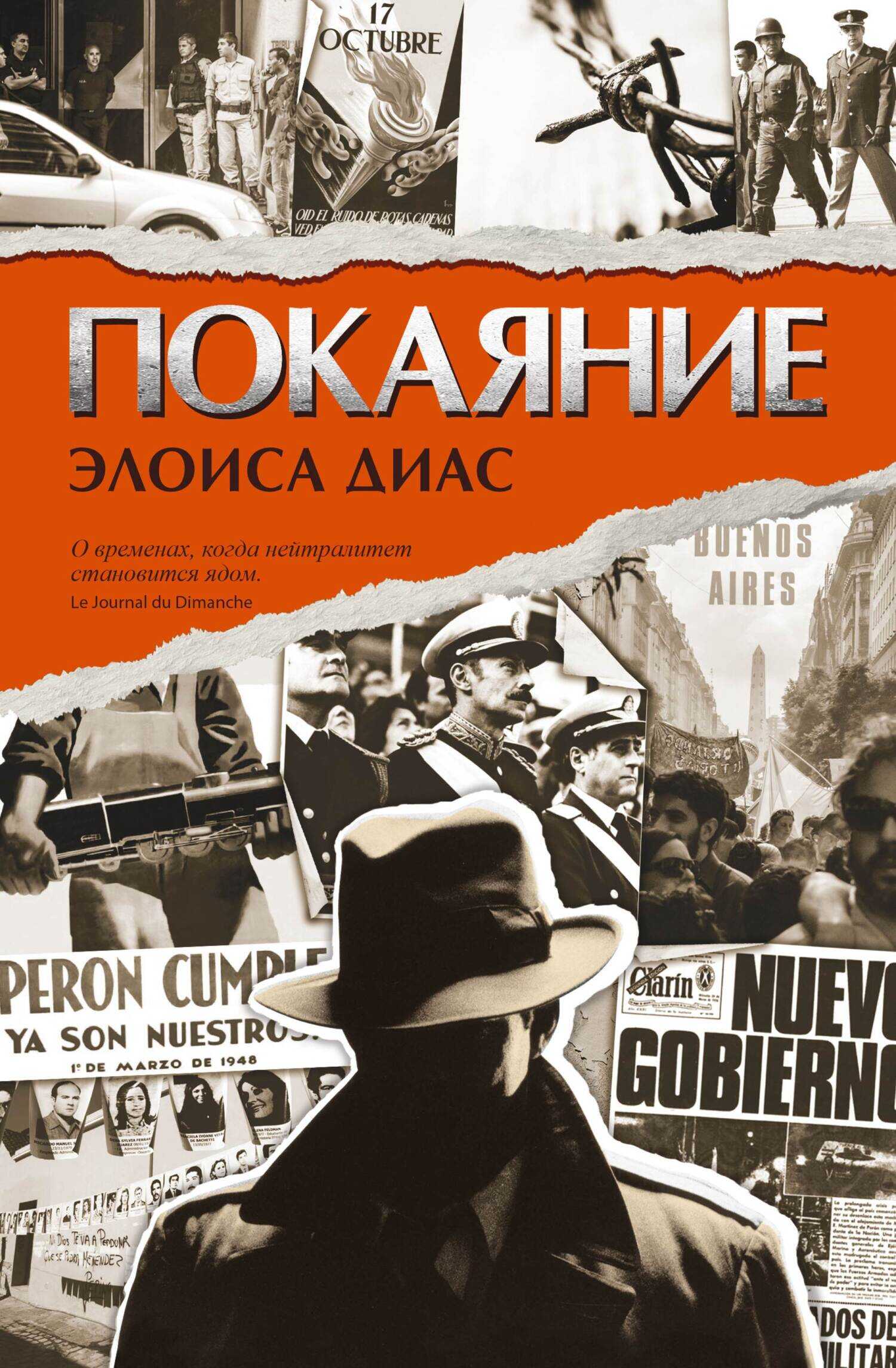 Покаяние - Элоиса Диас - <a href=