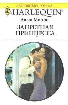 Люси Монро - Запретная принцесса - <a href=