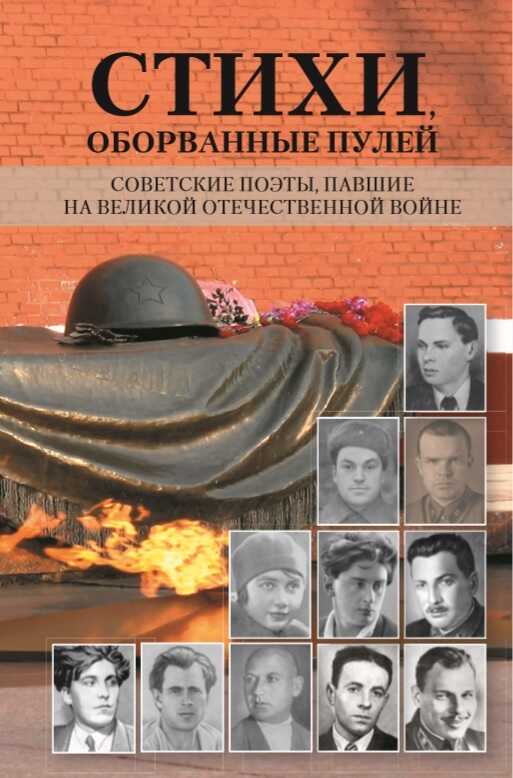 Стихи, оборванные пулей. Советские поэты, павшие на Великой отечественной войне - Коллектив авторов