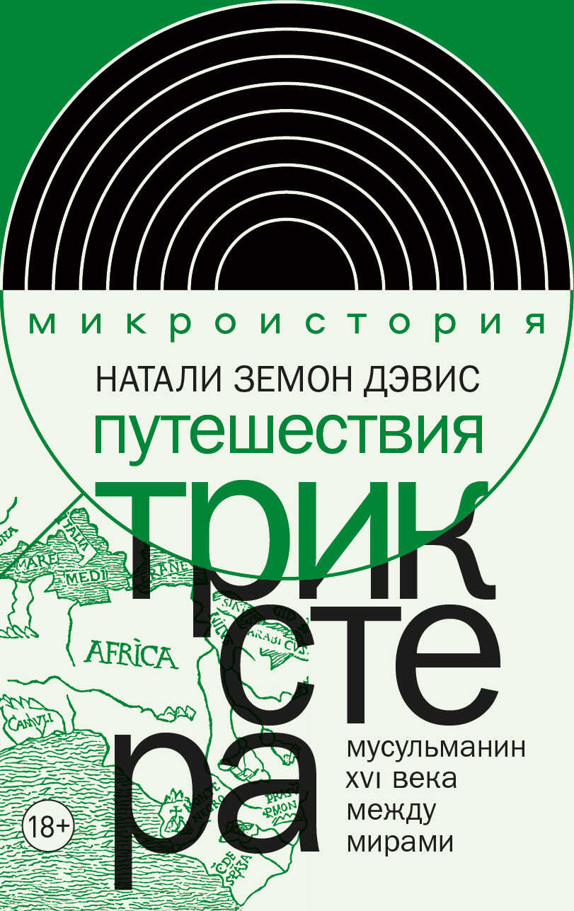 Путешествия трикстера. Мусульманин XVI века между мирами - Натали Земон Дэвис - <a href=