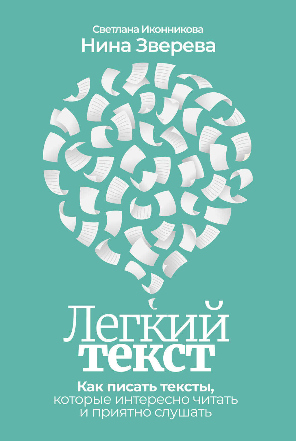 Легкий текст. Как писать тексты, которые интересно читать и приятно слушать - Нина Витальевна Зверева