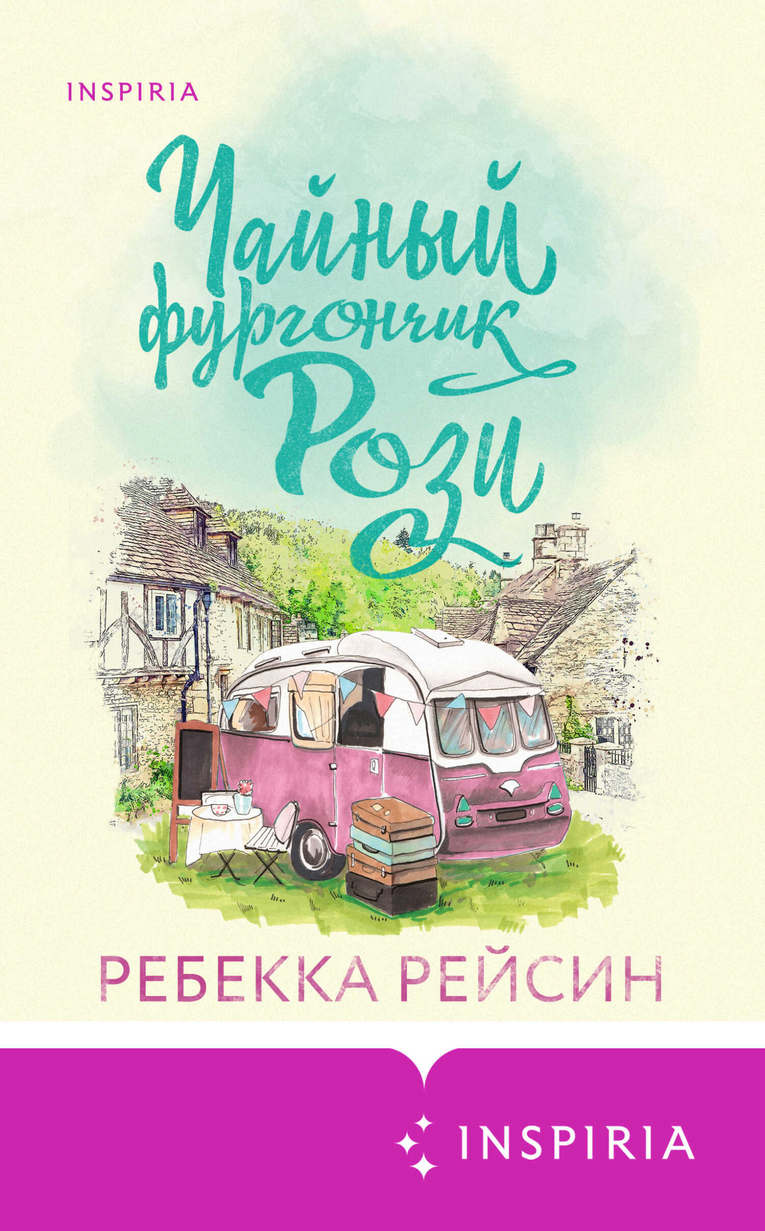 Чайный фургончик Рози - Ребекка Рейсин - <a href=