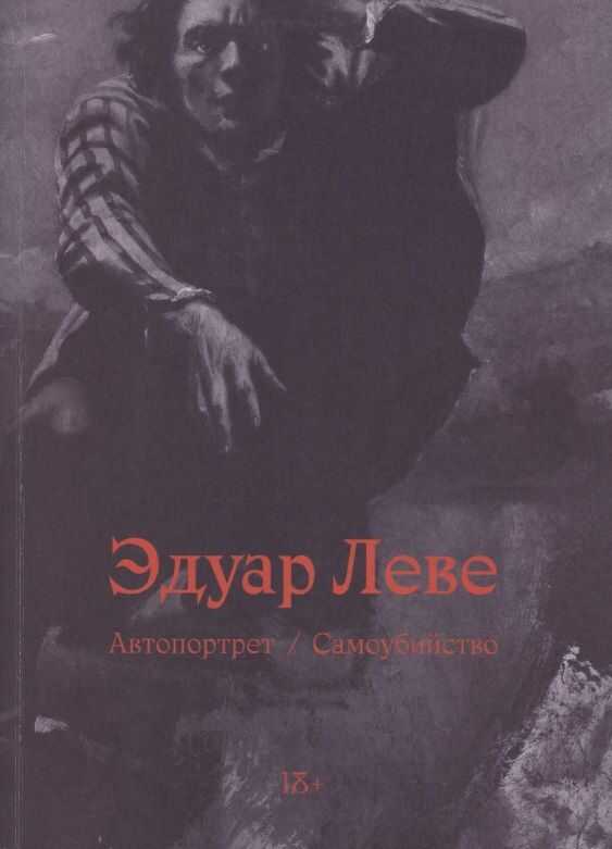 Автопортрет. Самоубийство - Эдуар Леве - <a href=