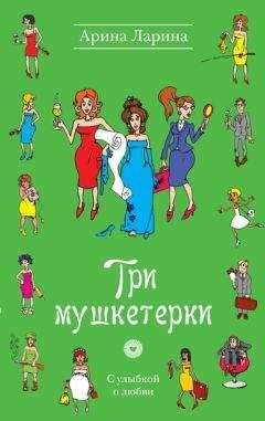 Арина Ларина - Три мушкетерки - <a href=