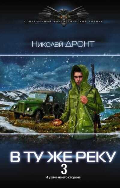 В ту же реку 3 - Николай Дронт