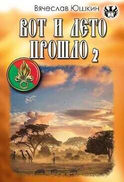 Вот и лето прошло 2  - Юшкин Вячеслав - <a href=