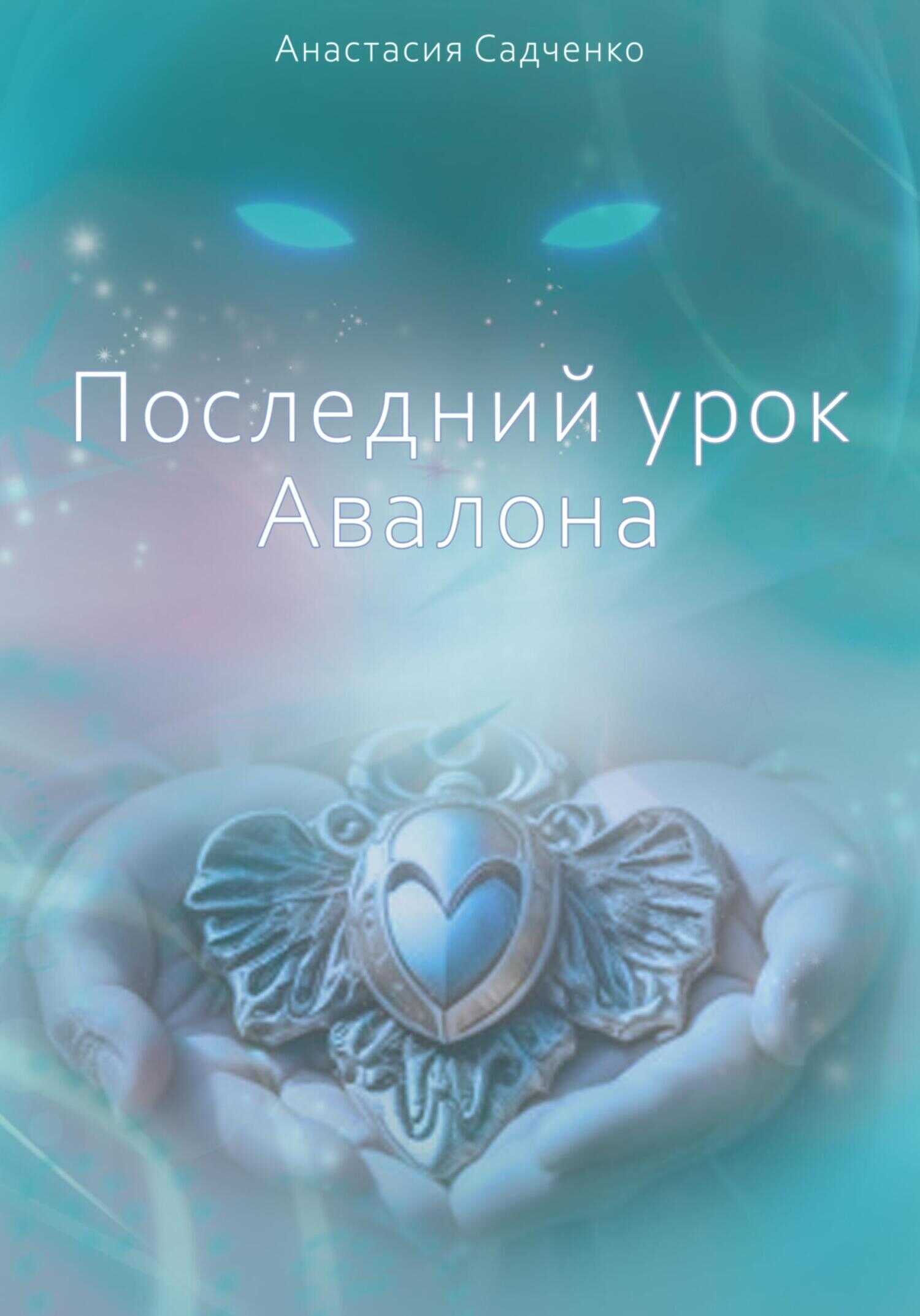 Последний урок Авалона - Анастасия Садченко