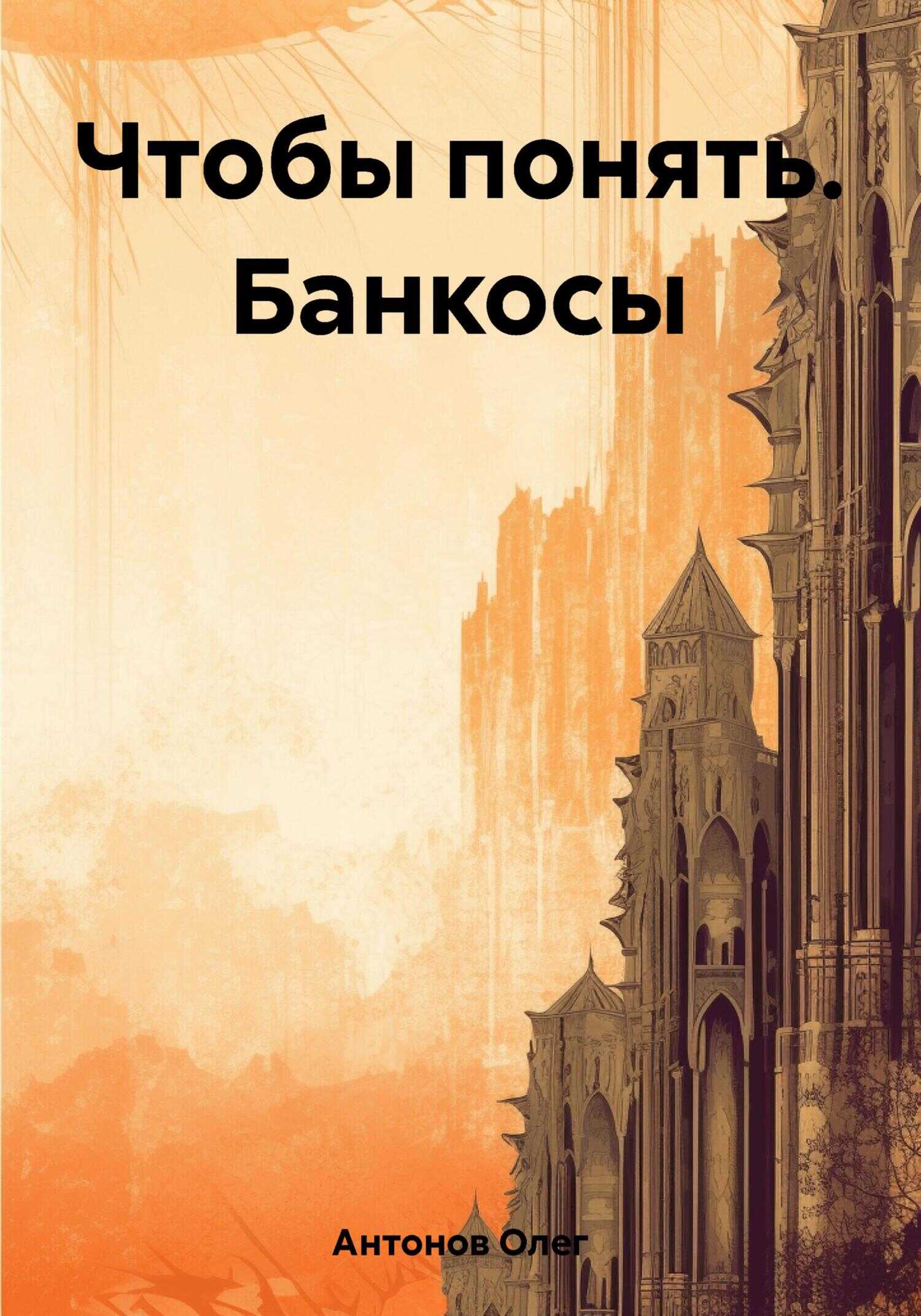 Чтобы понять. Банкосы - Олег Борисович Антонов - <a href=