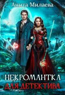 Некромантка для детектива  - Милаева Анита