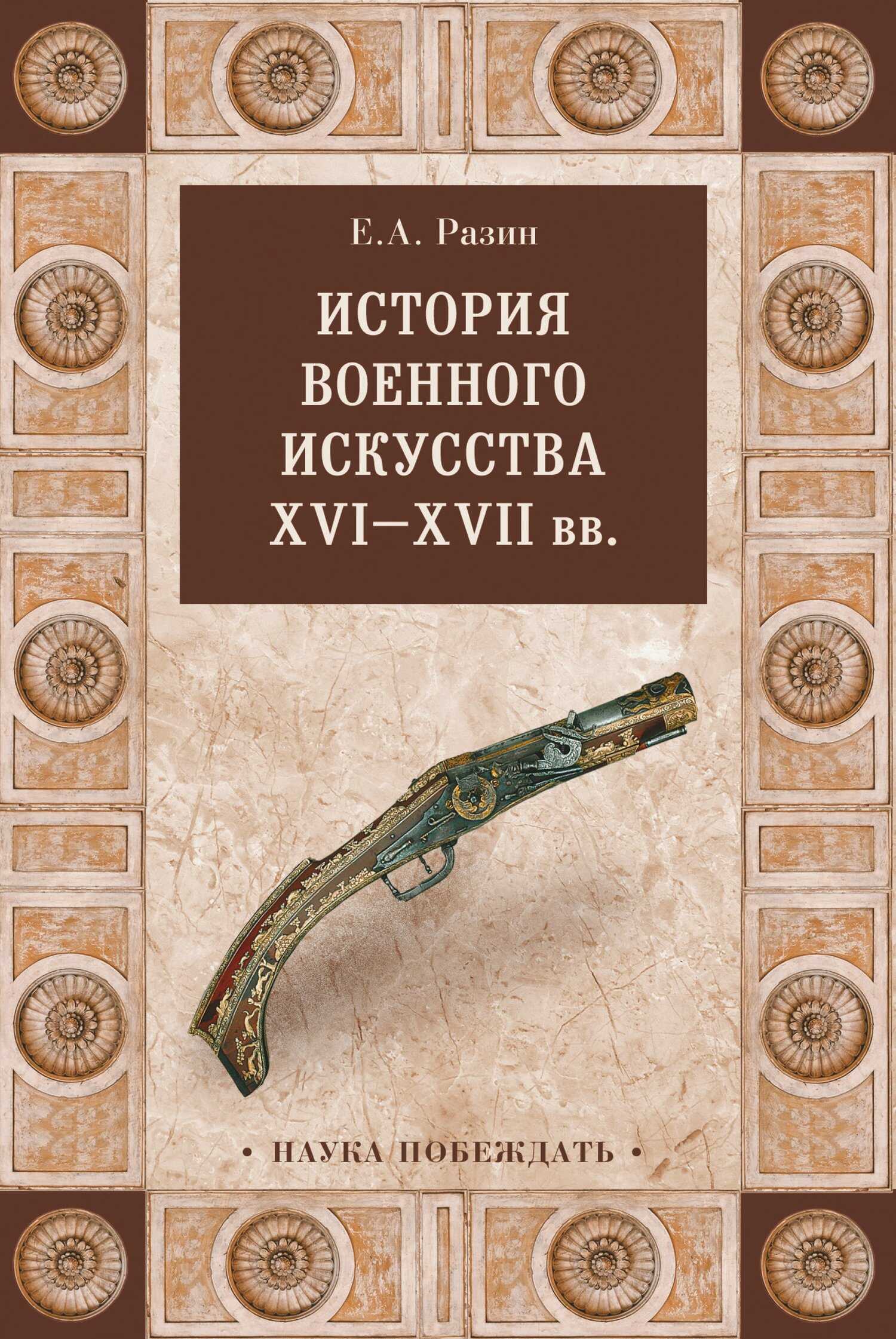 История военного искусства XVI—XVII вв - Евгений Андреевич Разин
