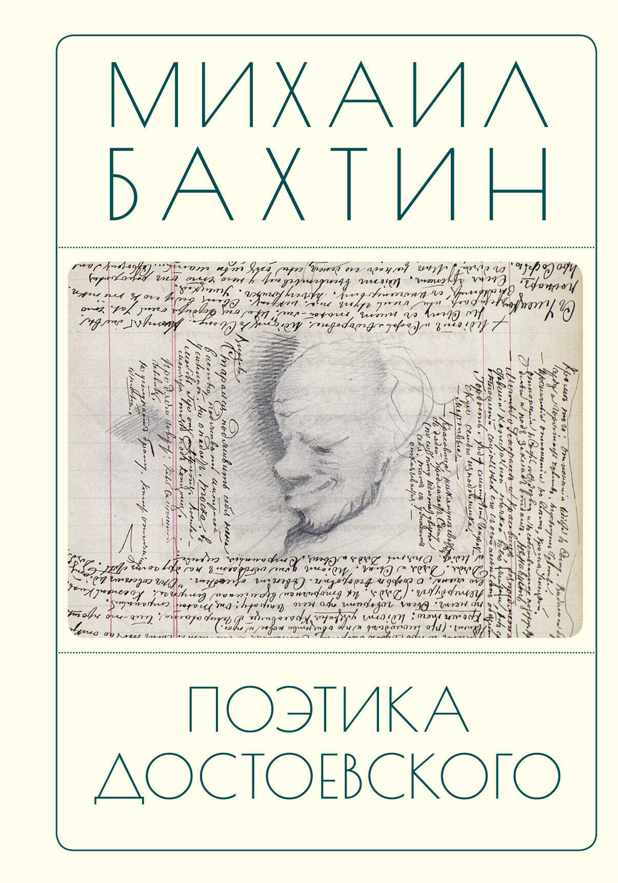Поэтика Достоевского - Михаил Михайлович Бахтин