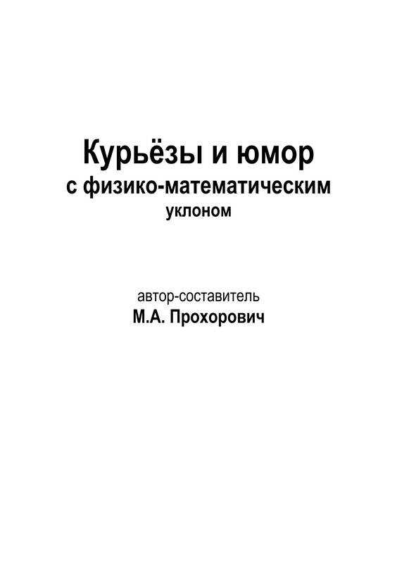 Курьёзы и юмор с физико-математическим уклоном - Михаил Александрович Прохорович - <a href=