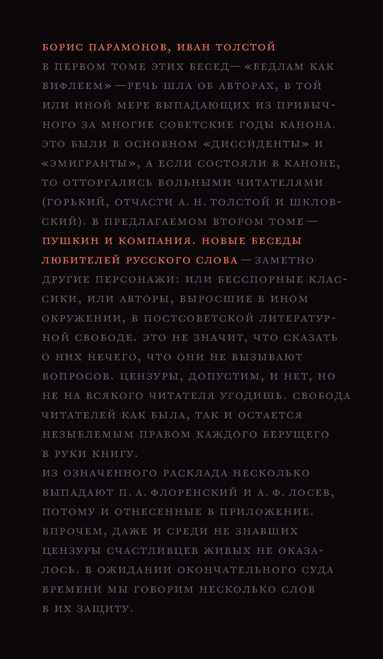 Пушкин и компания. Новые беседы любителей русского слова - Борис Михайлович Парамонов
