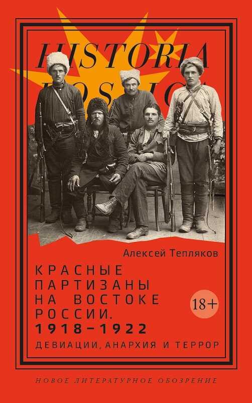 Красные партизаны на востоке России 1918–1922. Девиации, анархия и террор - Алексей Георгиевич Тепляков