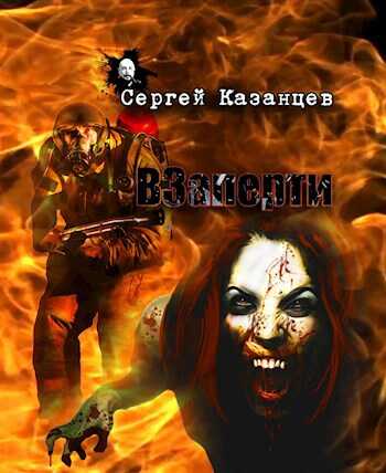 ВЗаперти - Сергей Сергеевич Казанцев - <a href=