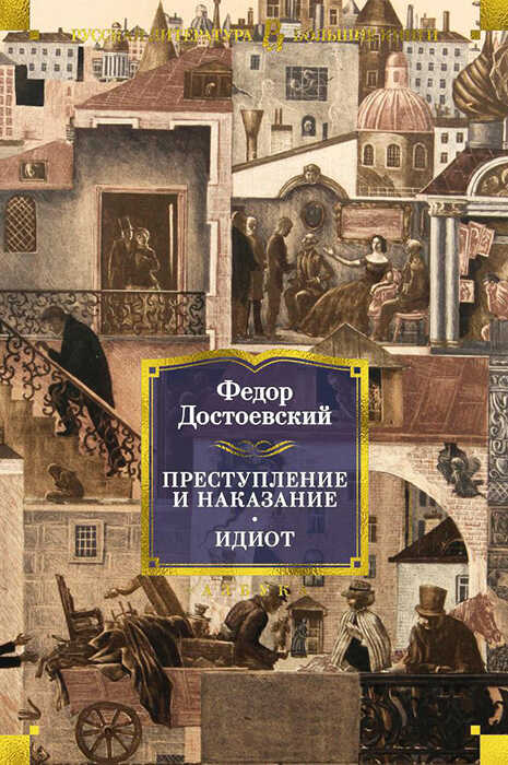 Преступление и наказание. Идиот - Федор Михайлович Достоевский