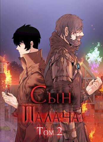 Сын палача. Том 2 - Андрей Сергеевич Ткачев - <a href=