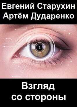 Взгляд со стороны - Евгений Сергеевич Старухин