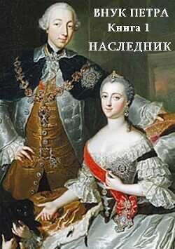 Наследник  - Старый Денис - <a href=