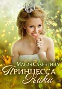 Принцесса Кики  - Сакрытина Мария