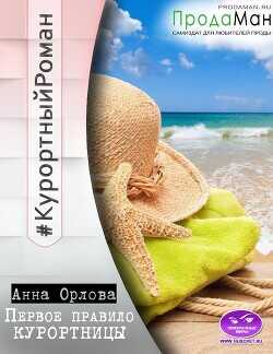 Первое правило курортницы  - Орлова Анна