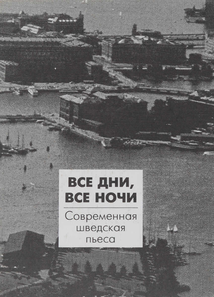 Все дни, все ночи. Современная шведская пьеса - Пер Улов Энквист