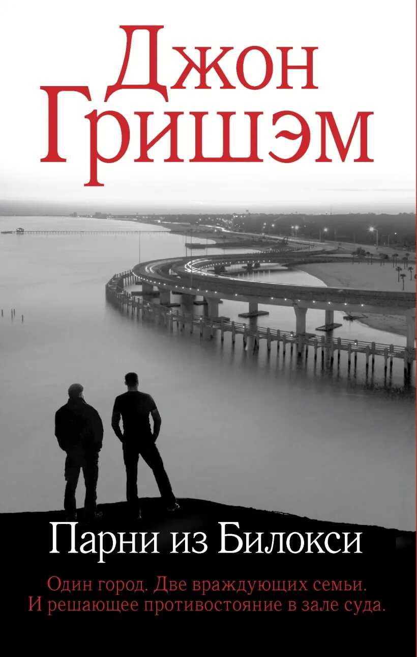 Парни из Билокси - Джон Гришэм - <a href=