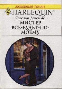 Сьюзан Джеймс - Мистер Все-будет-по-моему - <a href=
