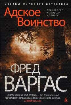 Адское Воинство - Варгас Фред - <a href=