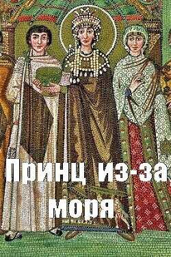 Принц из-за моря  - Чайка Дмитрий - <a href=