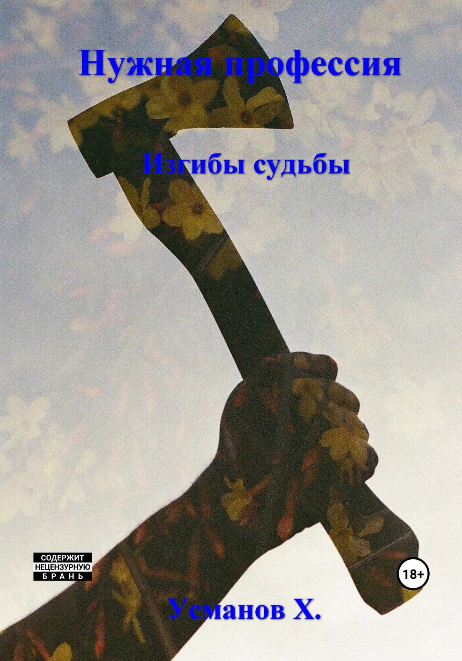 Изгибы судьбы - Хайдарали Мирзоевич Усманов - <a href=