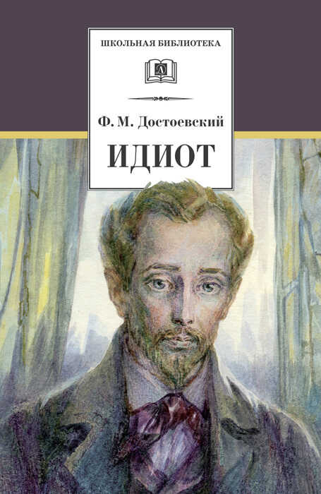 Идиот - Федор Михайлович Достоевский - <a href=