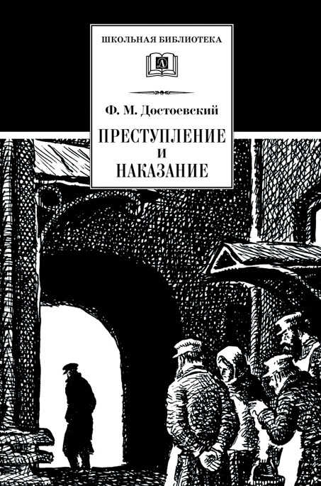 Преступление и наказание - Федор Михайлович Достоевский - <a href=
