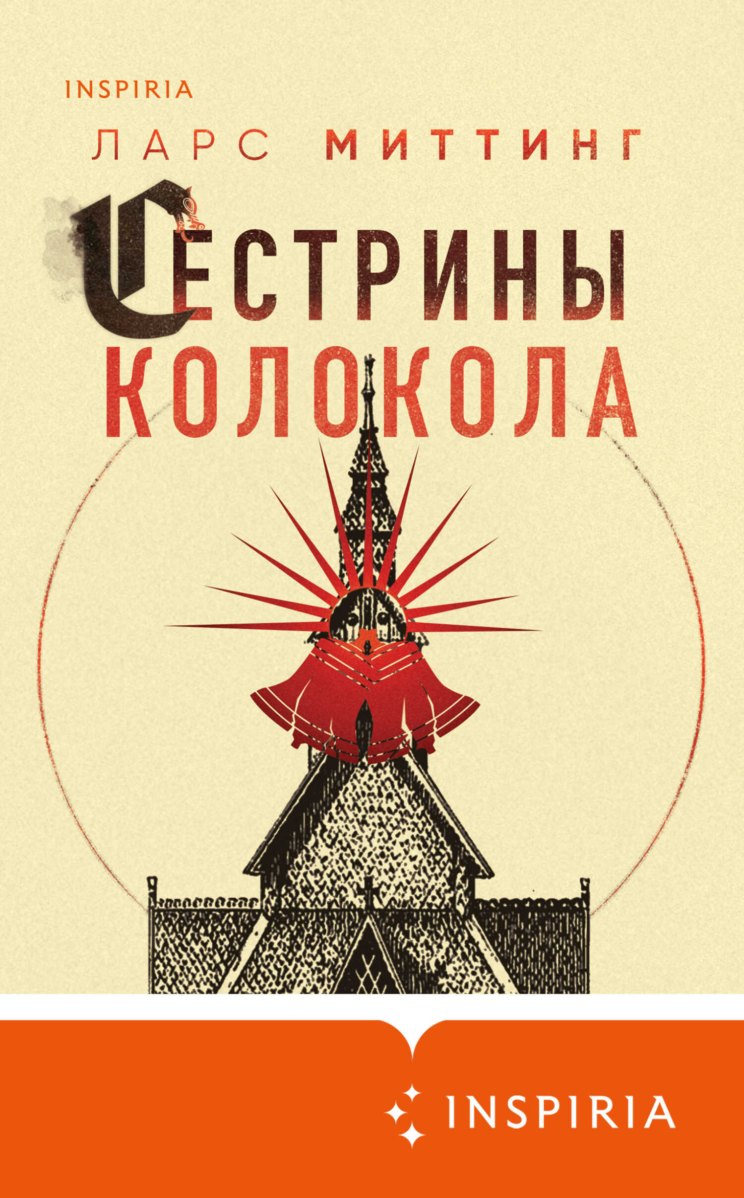 Сестрины колокола - Ларс Миттинг - <a href=