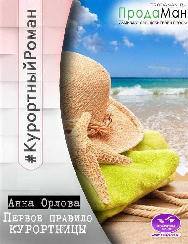 Первое правило курортницы  - Анна Орлова