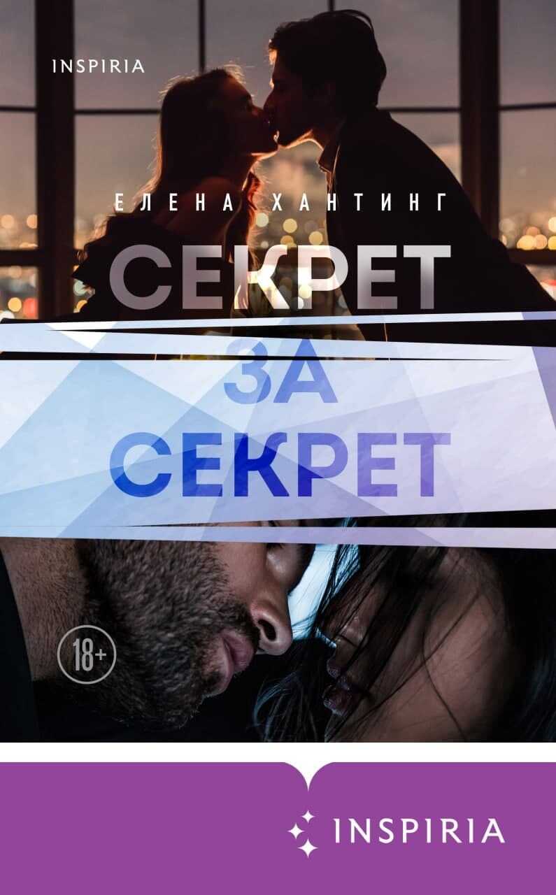 Секрет за секрет - Елена Хантинг - <a href=